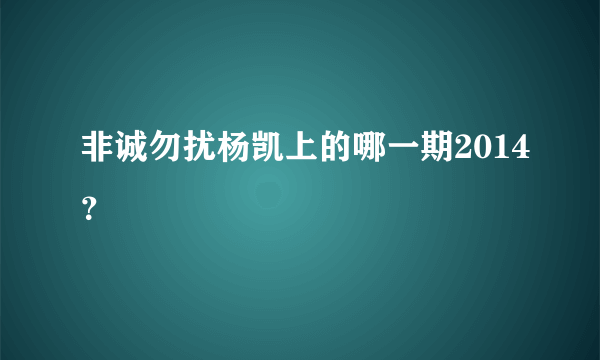 非诚勿扰杨凯上的哪一期2014？