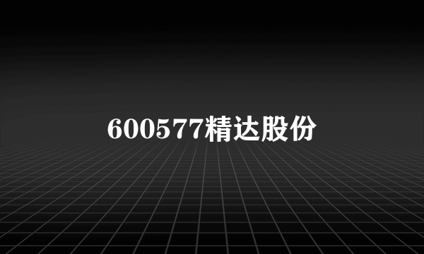 600577精达股份