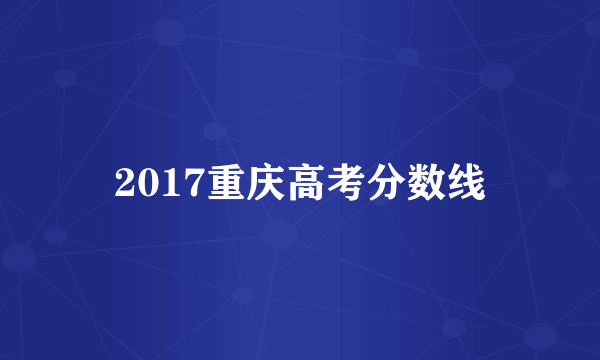 2017重庆高考分数线