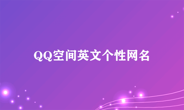 QQ空间英文个性网名