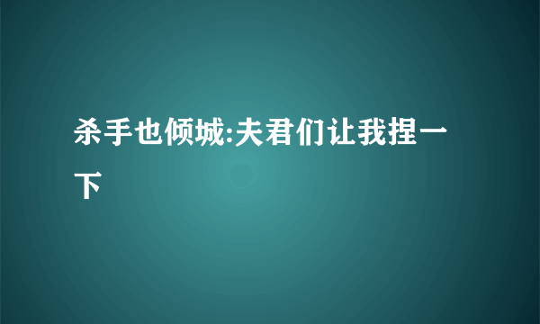 杀手也倾城:夫君们让我捏一下