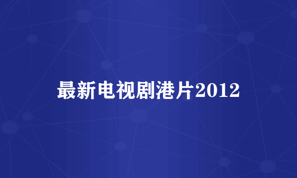 最新电视剧港片2012