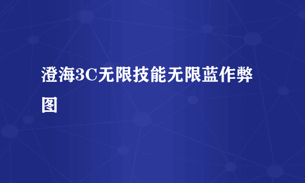 澄海3C无限技能无限蓝作弊图