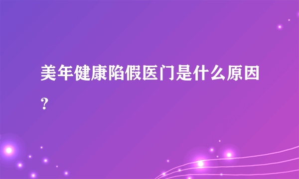 美年健康陷假医门是什么原因？