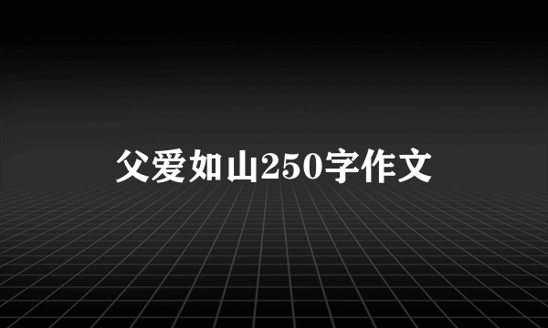 父爱如山250字作文