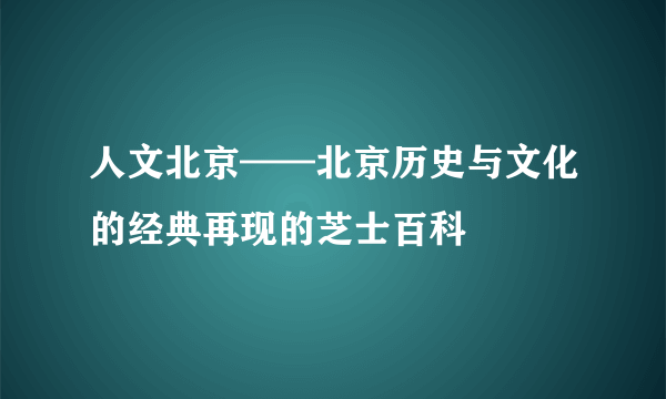 人文北京——北京历史与文化的经典再现的芝士百科