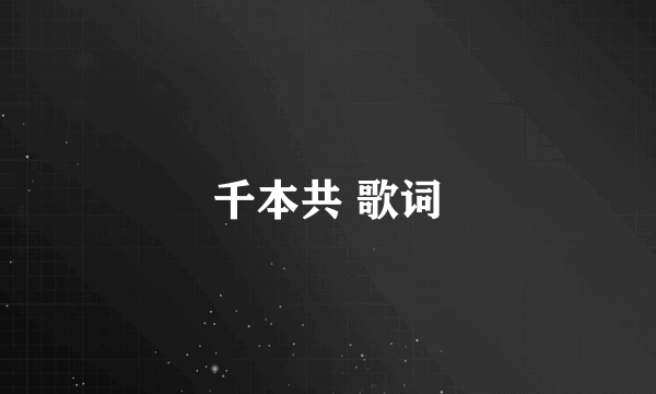 千本共 歌词