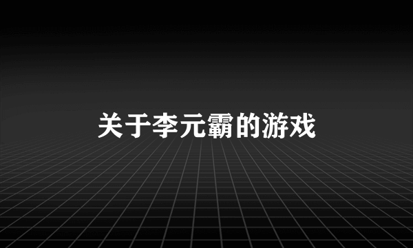 关于李元霸的游戏