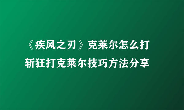 《疾风之刃》克莱尔怎么打 斩狂打克莱尔技巧方法分享