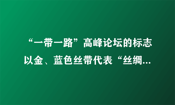 “一带一路”高峰论坛的标志以金、蓝色丝带代表“丝绸之路经济带”和“21世纪海上丝绸之路”。既体现“一带一路”多样性,也具有中国特色。两条丝带汇聚形成球型,体现包容、团结、合作的寓意。这样的设计说明①文化是民族的也是世界的②中华文化有鲜明的民族性③中华文化有很强的包容性④各国文化在交流之中趋同A.①②    B.①③    C.②④    D.③④