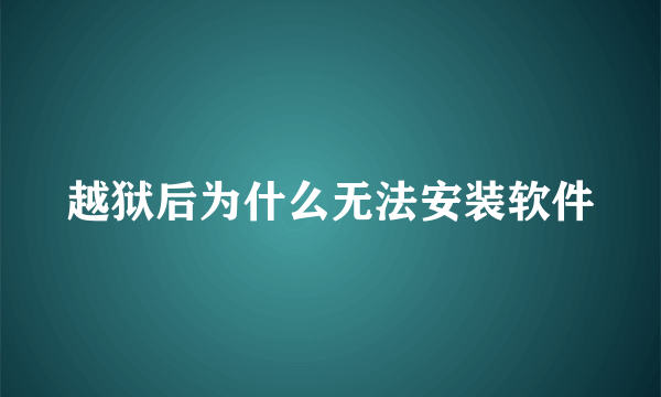 越狱后为什么无法安装软件