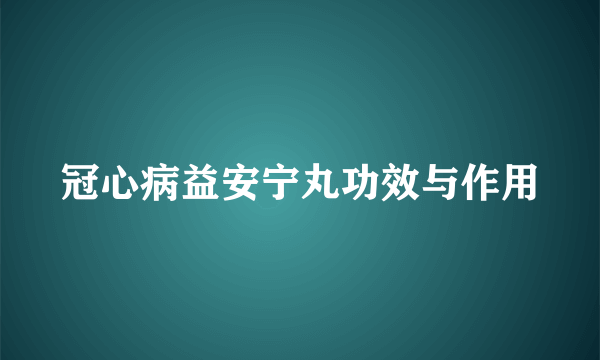 冠心病益安宁丸功效与作用