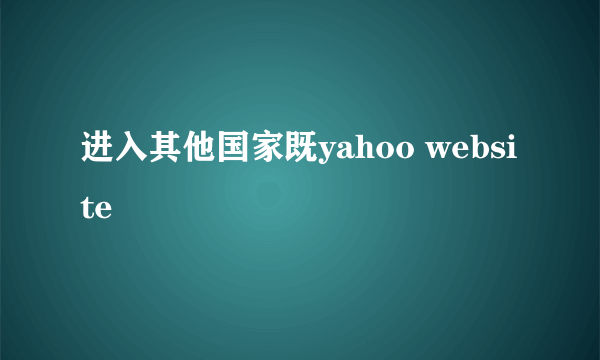 进入其他国家既yahoo website
