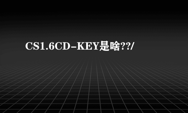 CS1.6CD-KEY是啥??/