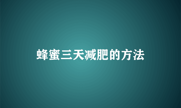 蜂蜜三天减肥的方法
