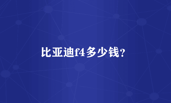 比亚迪f4多少钱？
