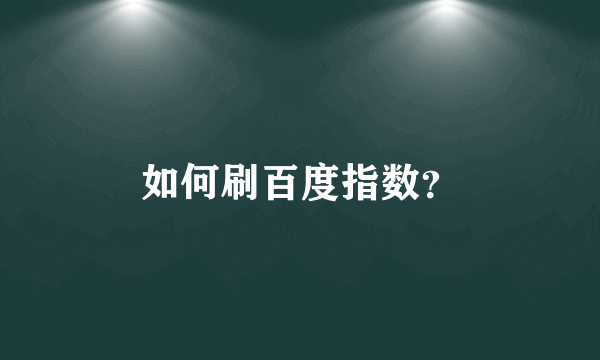 如何刷百度指数？