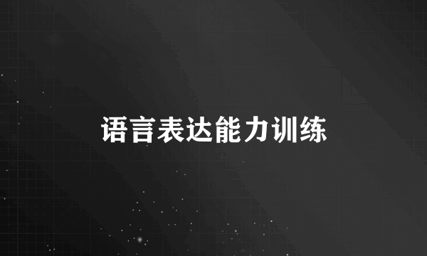 语言表达能力训练