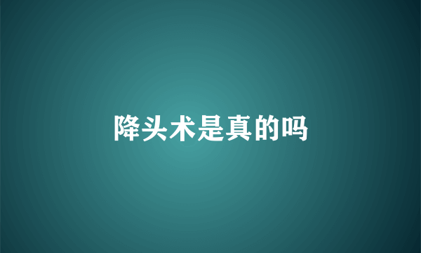 降头术是真的吗