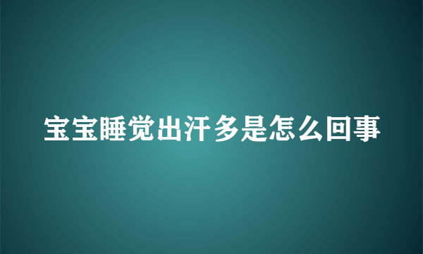 宝宝睡觉出汗多是怎么回事
