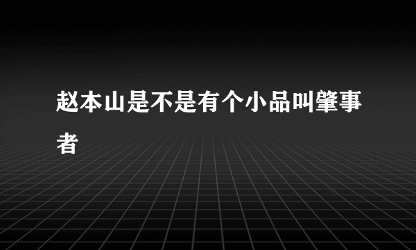 赵本山是不是有个小品叫肇事者