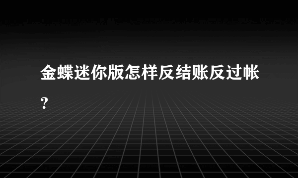 金蝶迷你版怎样反结账反过帐？