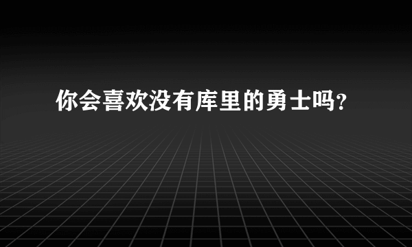 你会喜欢没有库里的勇士吗？