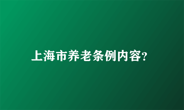 上海市养老条例内容？