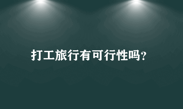 打工旅行有可行性吗？