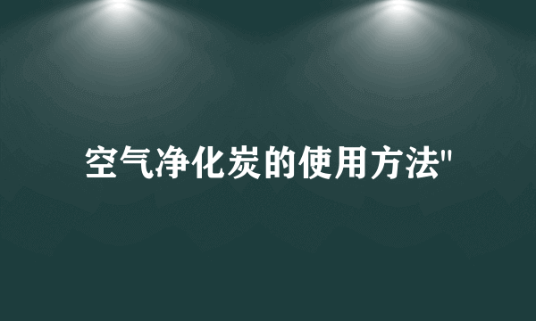 空气净化炭的使用方法