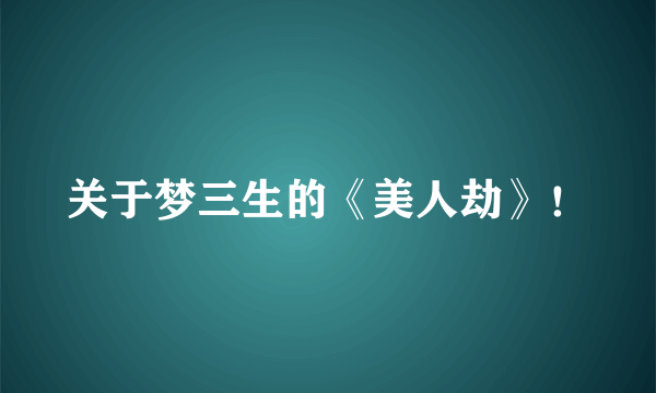 关于梦三生的《美人劫》！