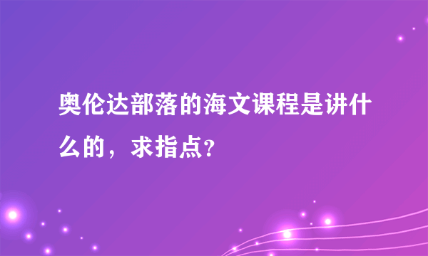 奥伦达部落的海文课程是讲什么的，求指点？