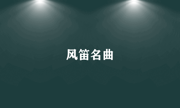 风笛名曲