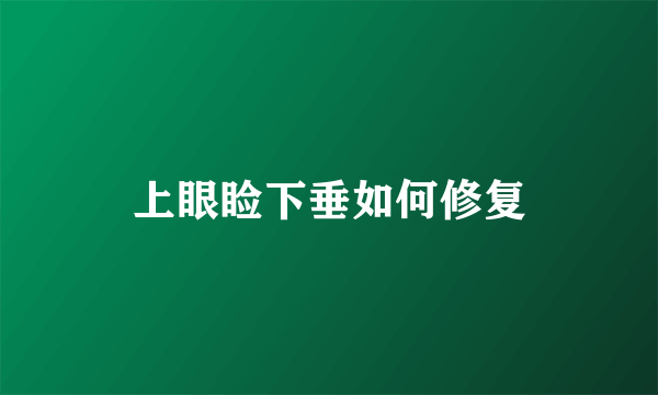 上眼睑下垂如何修复
