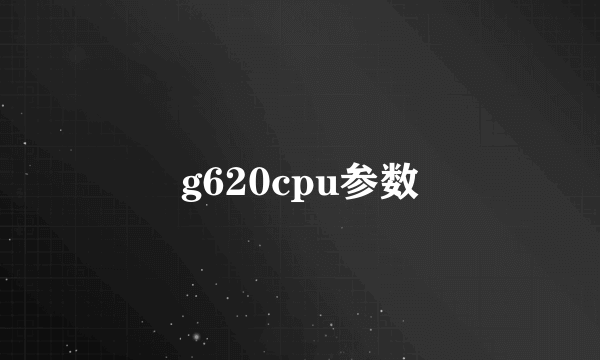 g620cpu参数