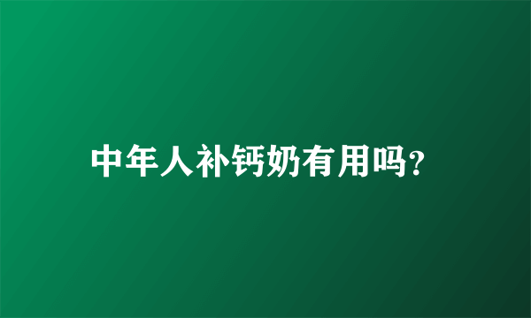 中年人补钙奶有用吗？
