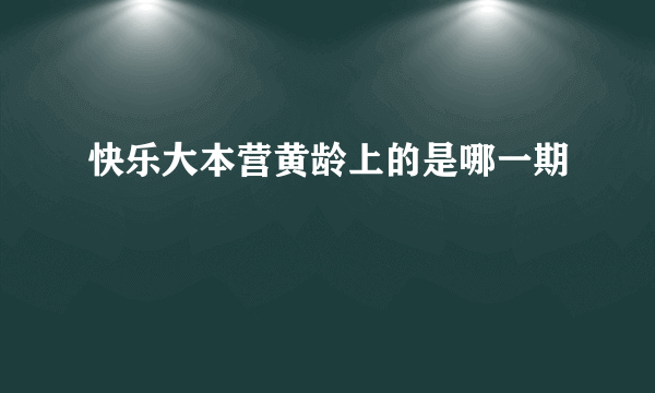 快乐大本营黄龄上的是哪一期