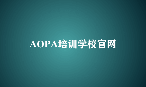 AOPA培训学校官网
