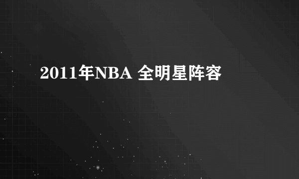 2011年NBA 全明星阵容