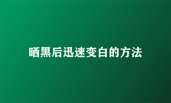 晒黑后迅速变白的方法