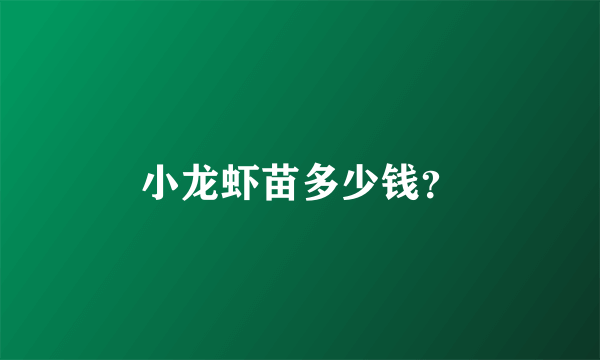 小龙虾苗多少钱？