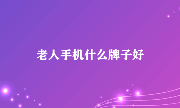 老人手机什么牌子好