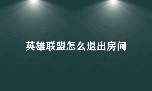 英雄联盟怎么退出房间