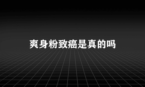 爽身粉致癌是真的吗