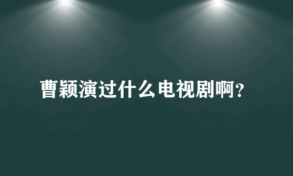 曹颖演过什么电视剧啊？