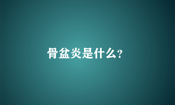 骨盆炎是什么？