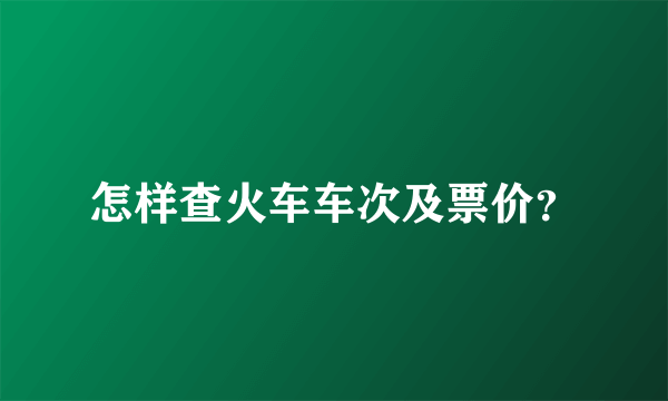 怎样查火车车次及票价？