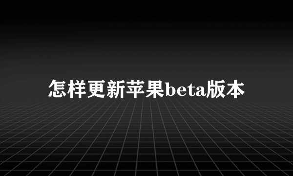 怎样更新苹果beta版本