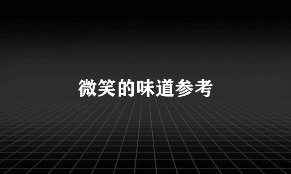 微笑的味道参考