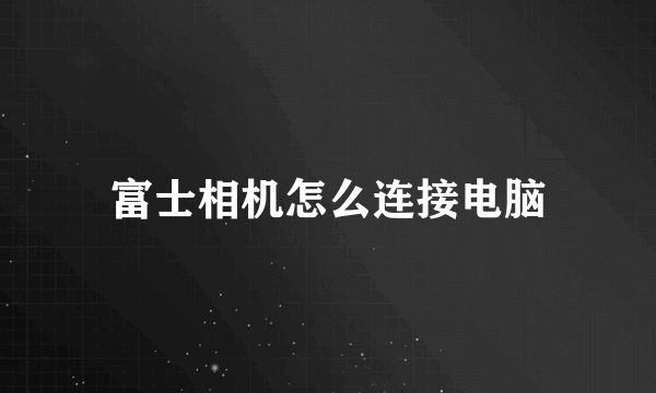 富士相机怎么连接电脑